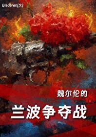魏尔伦和兰波之间怎么回事