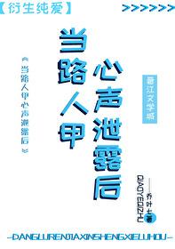 路人甲心声泄露后成为了救世主狸奴小猫