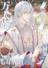万人嫌成了毛茸族的团宠by昭野弥弥