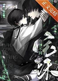 宝珠也想不到重生by一节藕