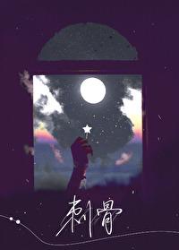 刺骨之痛
