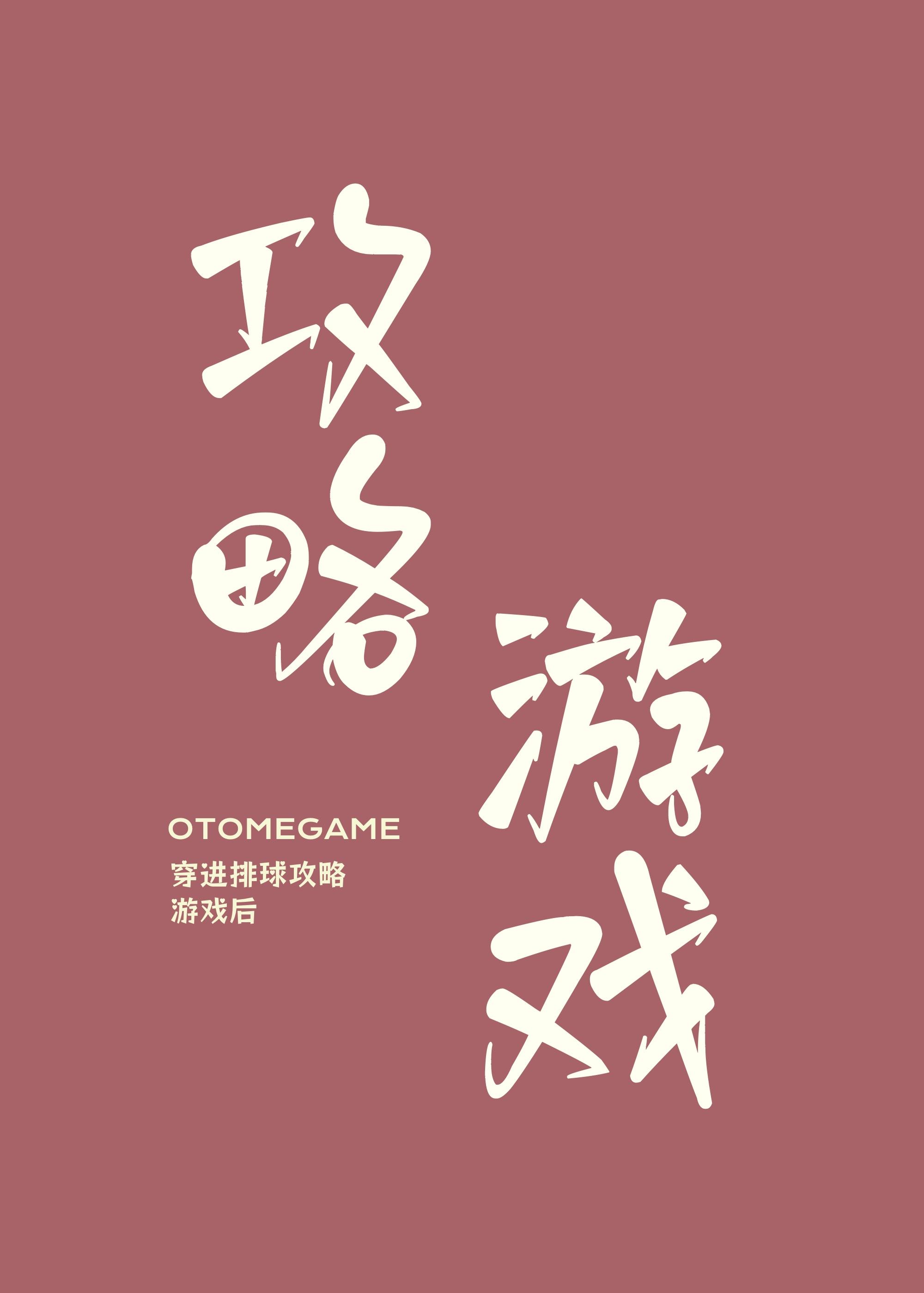 穿越到排球少年世界