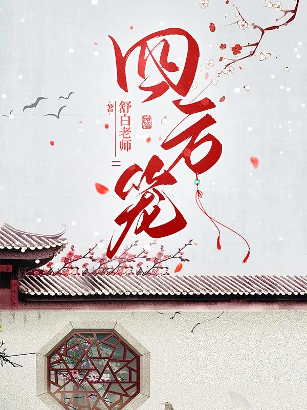 庶女有点野全文免费阅读