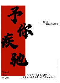 予你疾驰今叙免费阅读