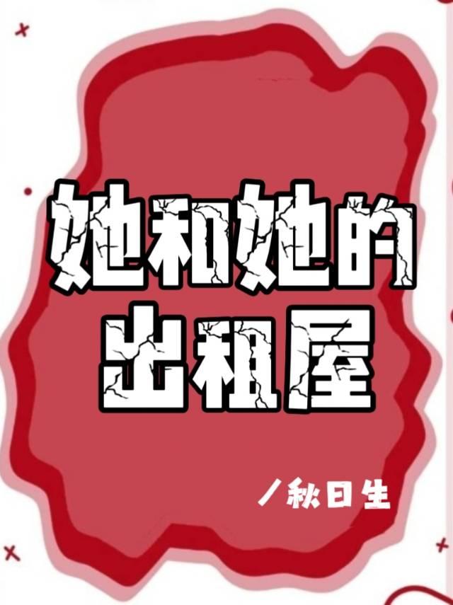 出租屋的故事