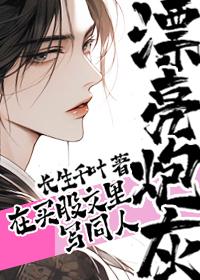 漂亮炮灰同人