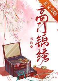 高门锦绣 聚合中文网