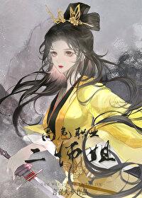 高危职业二师姐有男主吗