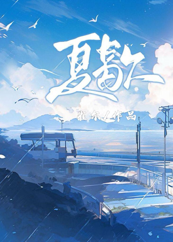 夏歇夏仰段霄笔趣阁