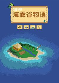 海莉 星露谷物语