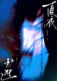 夏夜id