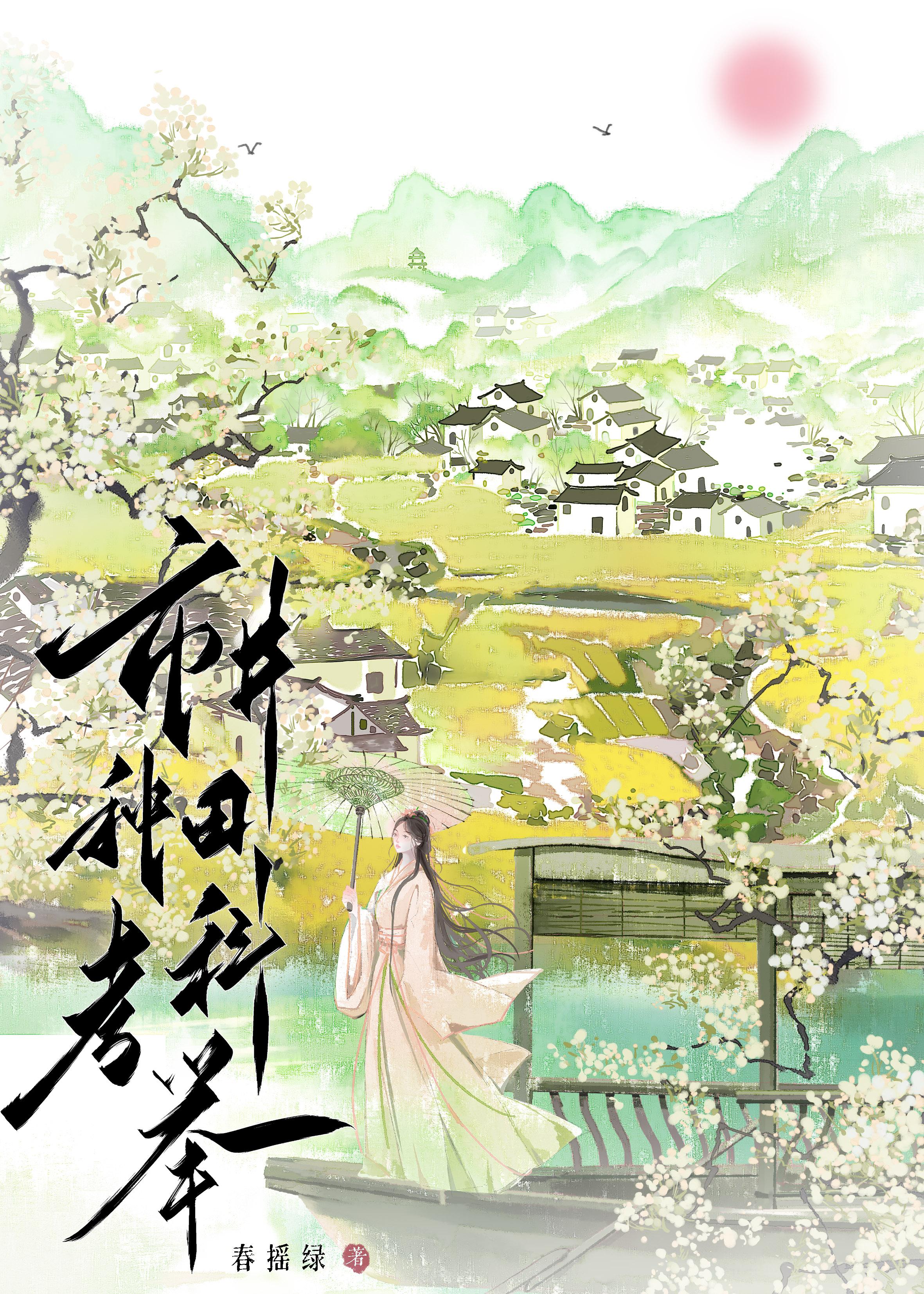 市井种田考科举番外