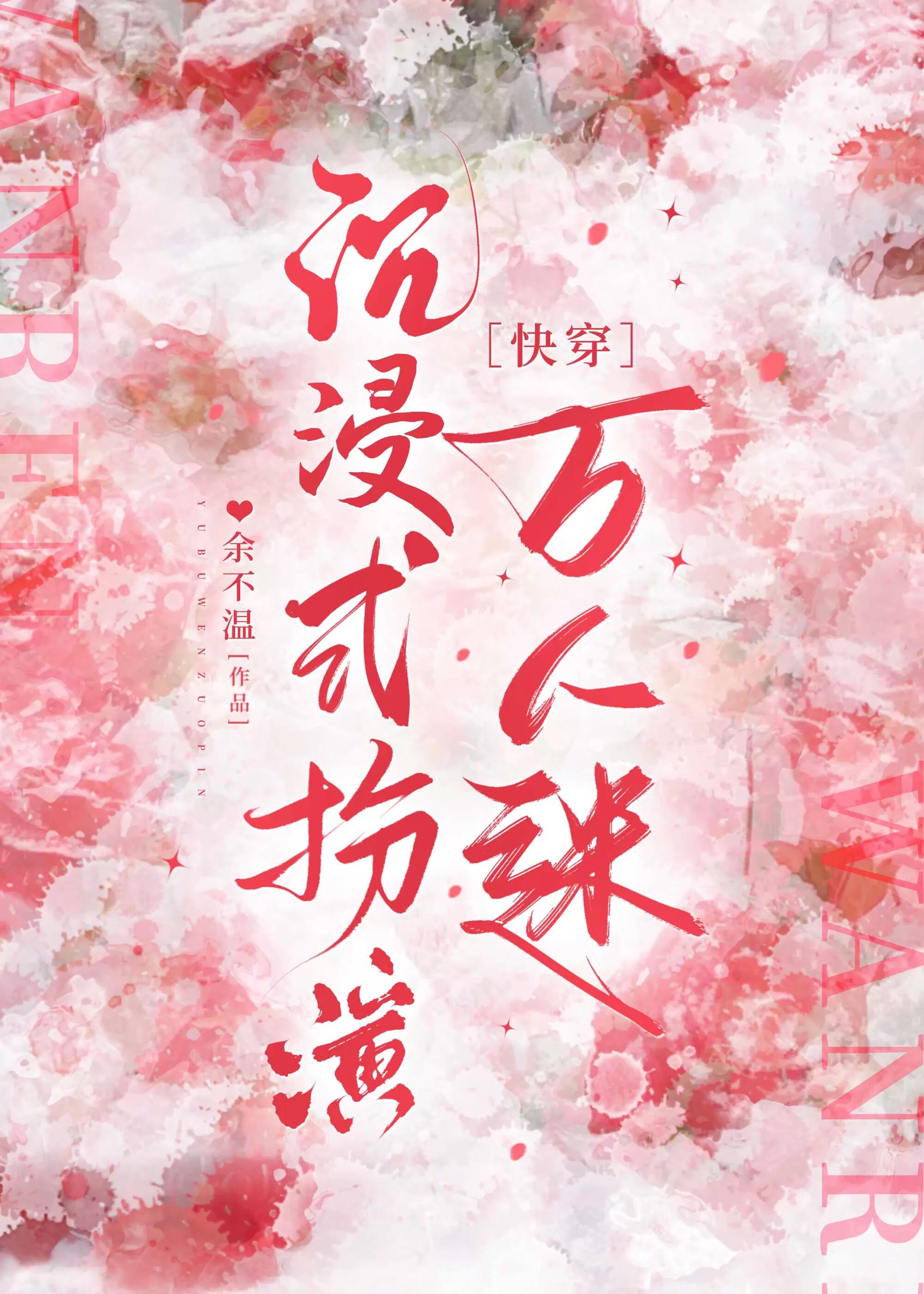 万人迷沉浸式扮演[快穿