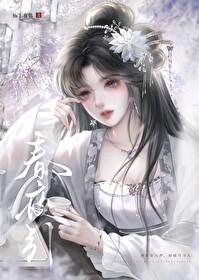 春夜引松下有鹤笔趣阁