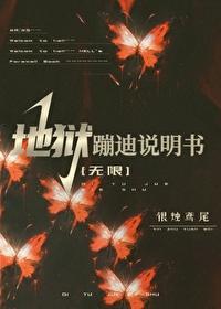 地狱舞台