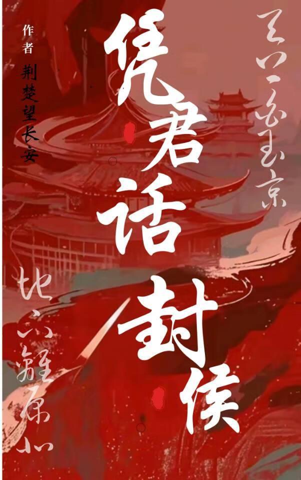 凭君莫话封侯事的凭什么意思