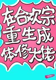 我在合欢宗搞甜点