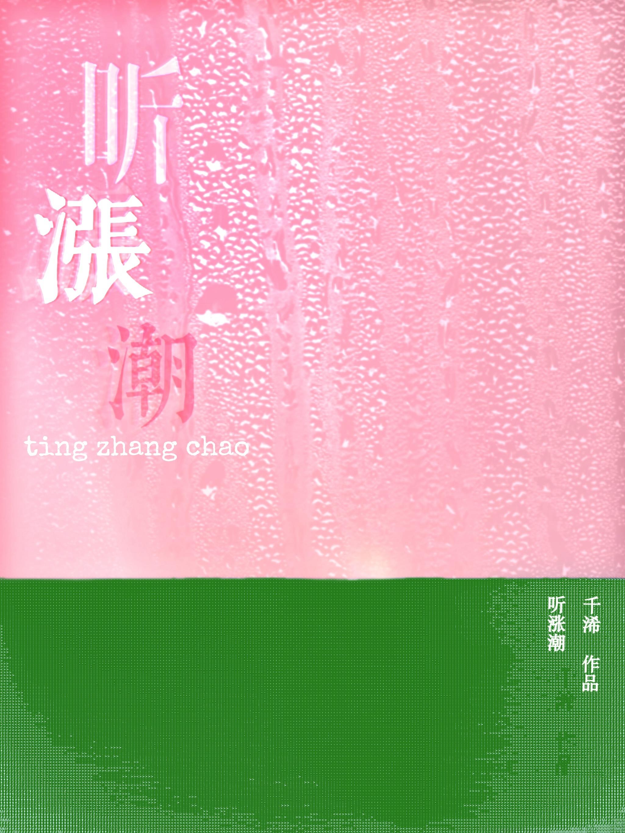 听涨潮by千