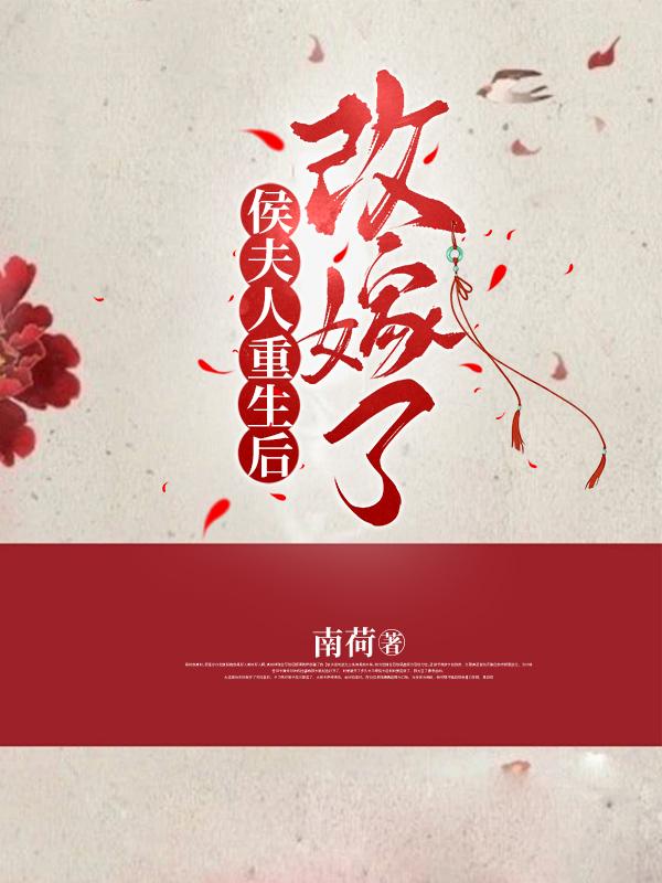 侯夫人成长