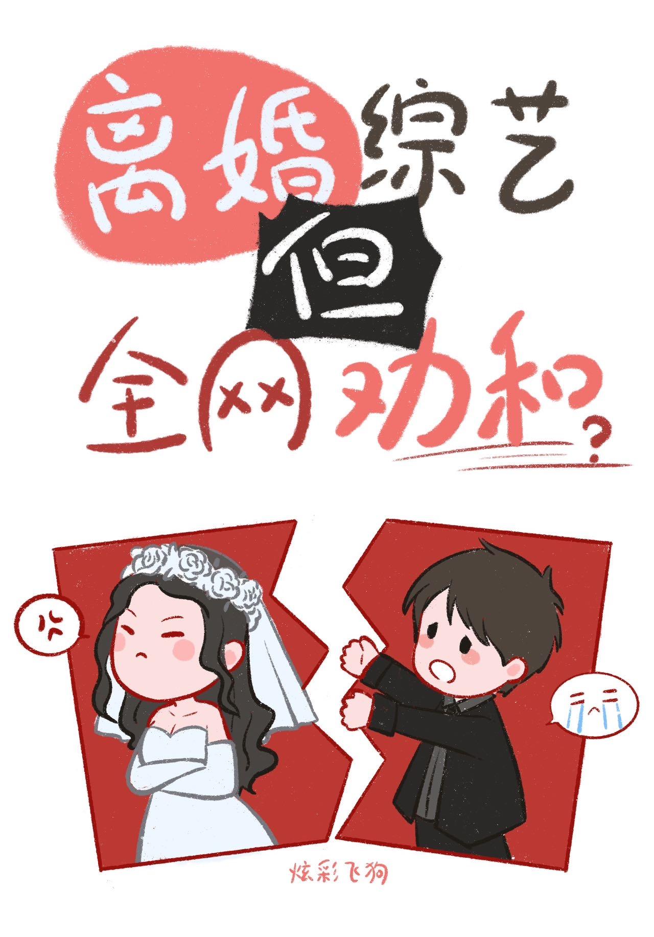 全员离婚的综艺