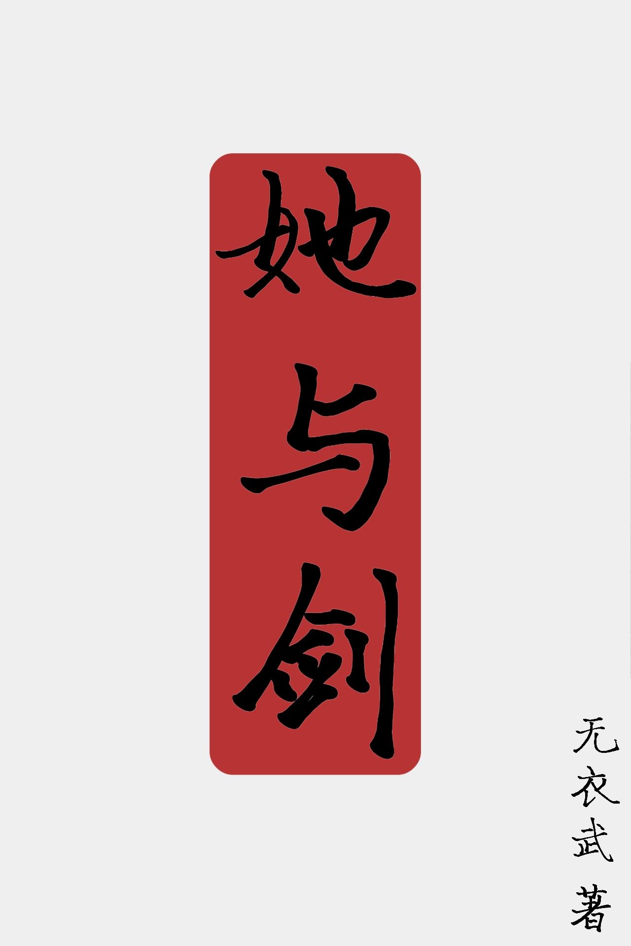铸剑师工资