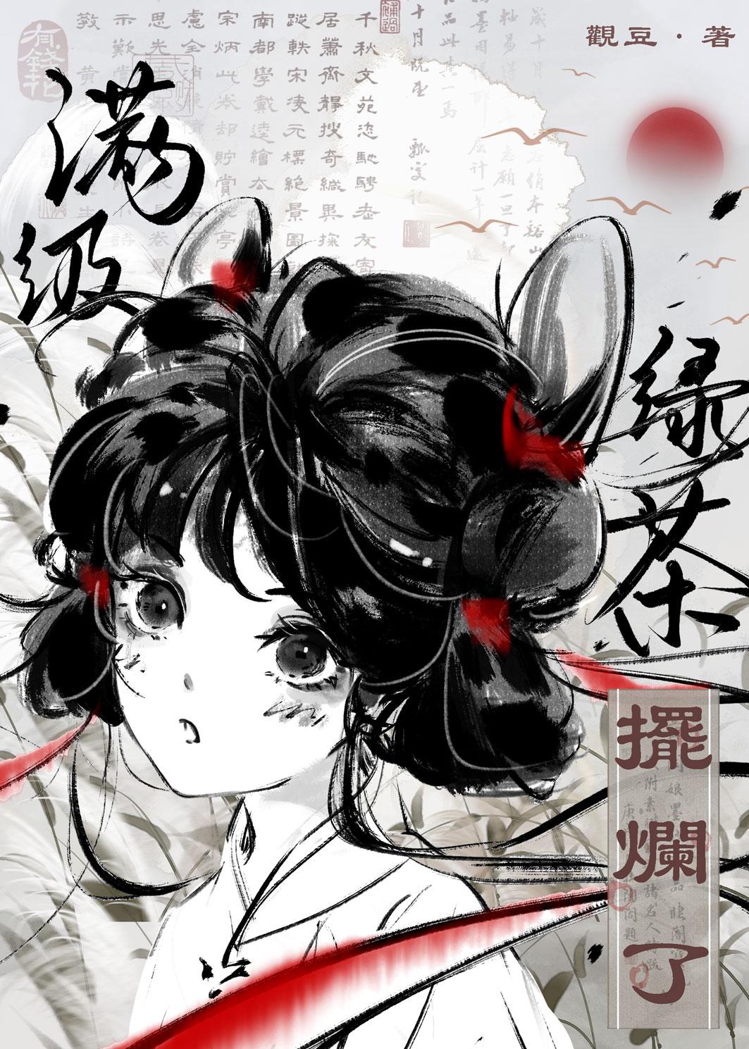 满级绿茶的重生日常全文阅读