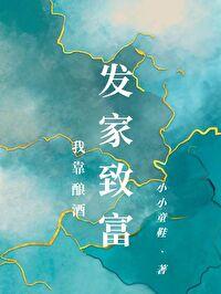 我靠种田发家致富动漫