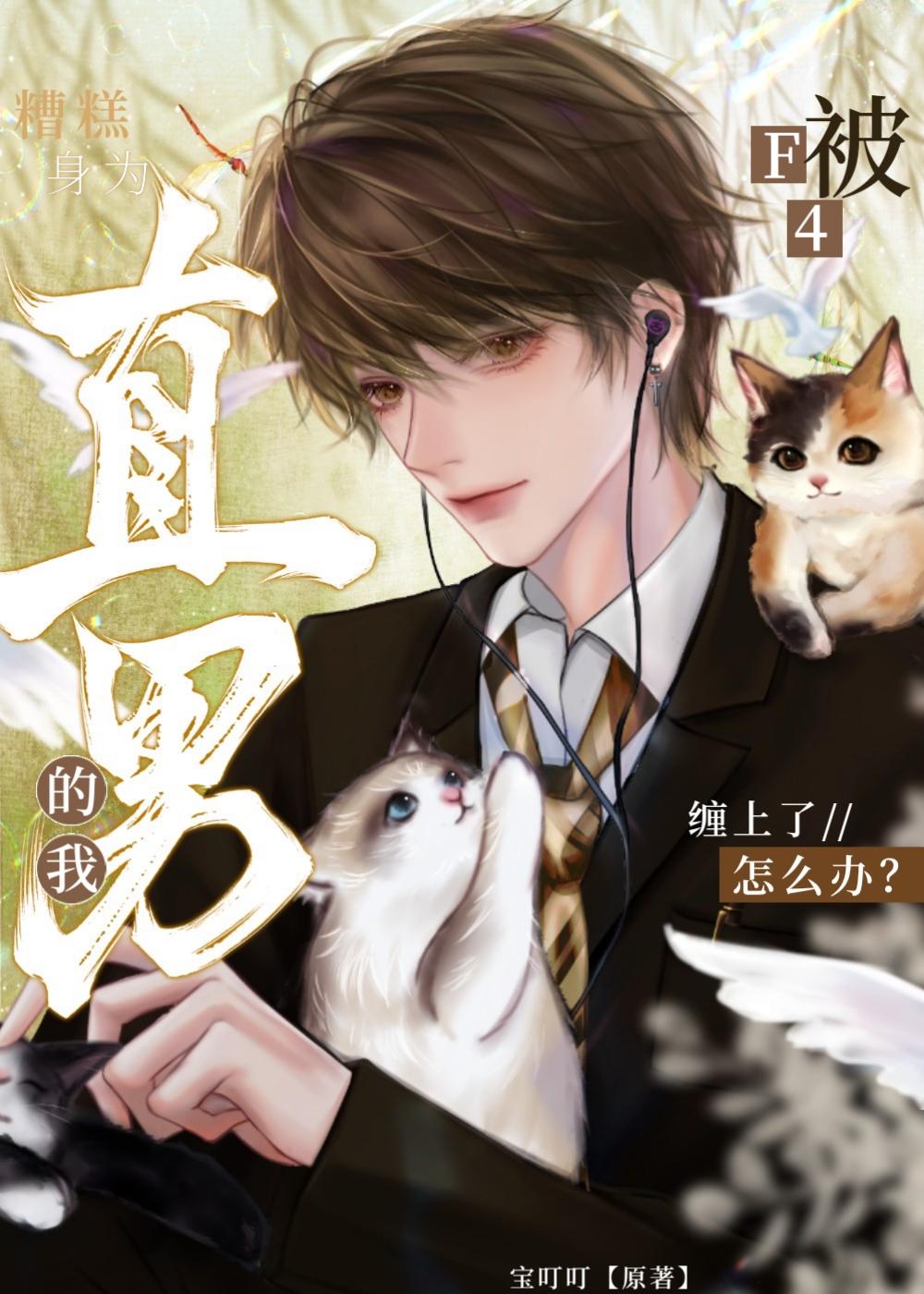 直男真可怕