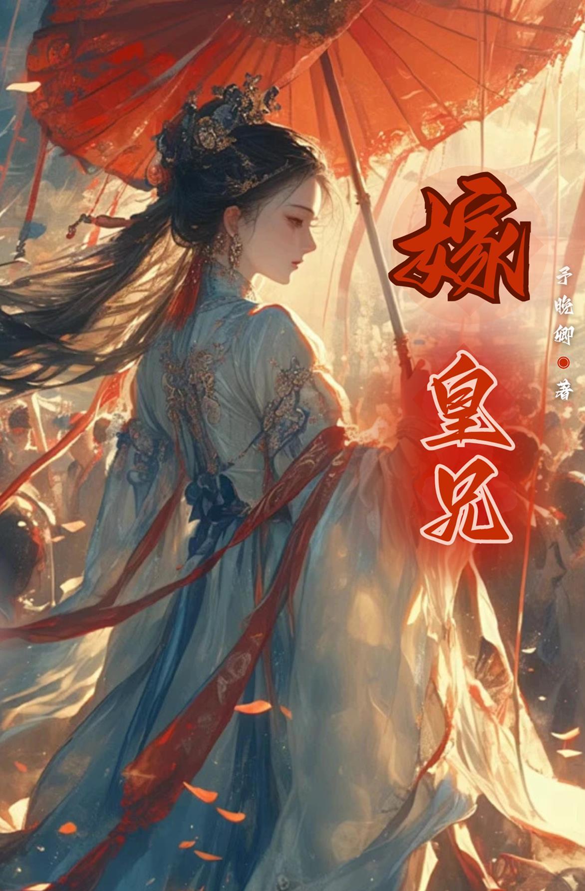 嫁给皇兄做妃子
