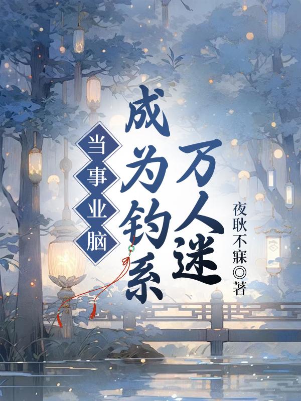 万人迷修无情道[娱乐圈