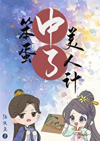 中了笨蛋美人计txt