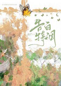 告白 完整版