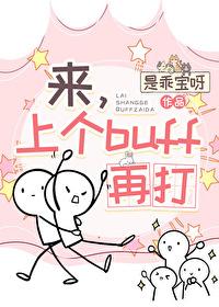 来上个buff再打咒回是乖宝呀