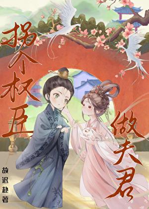 我的夫君是权臣重生