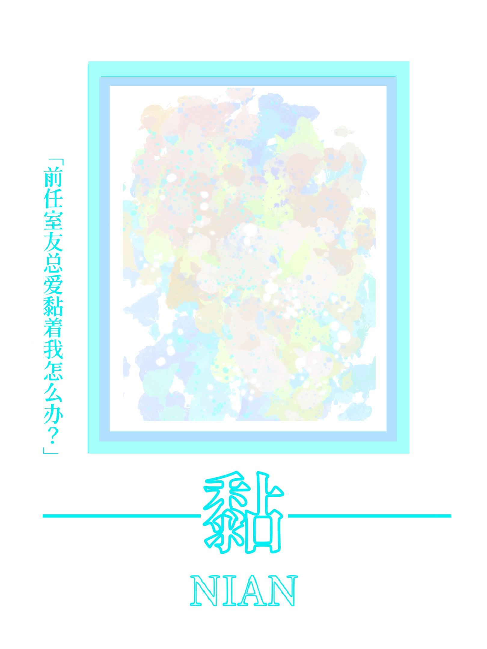 我的前室友想跟我谈恋爱