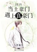 当土豪门遇上真豪门完整版