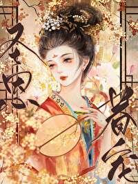 我靠宠妃系统在秦朝当国格格党