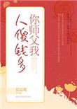 你师父我人傻钱多广播剧配音演员