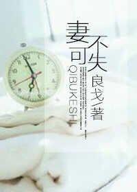 妻不可失失不在来
