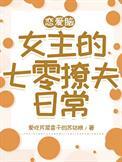 恋爱脑女配看到弹幕后免费阅读