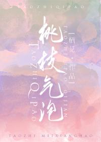 桃枝气泡全文免费阅读