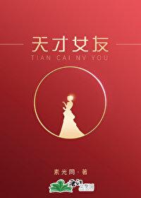 天才女友免费阅读全文