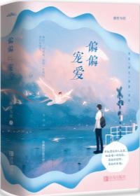 偏偏宠爱免费观看