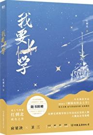 砸锅卖铁去上学讲的什么故事