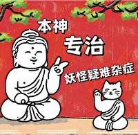 本神专治妖怪疑难杂症免费阅读