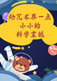 咒术治病