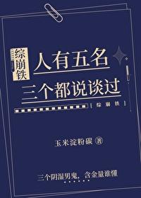 三个都说谈过综崩铁