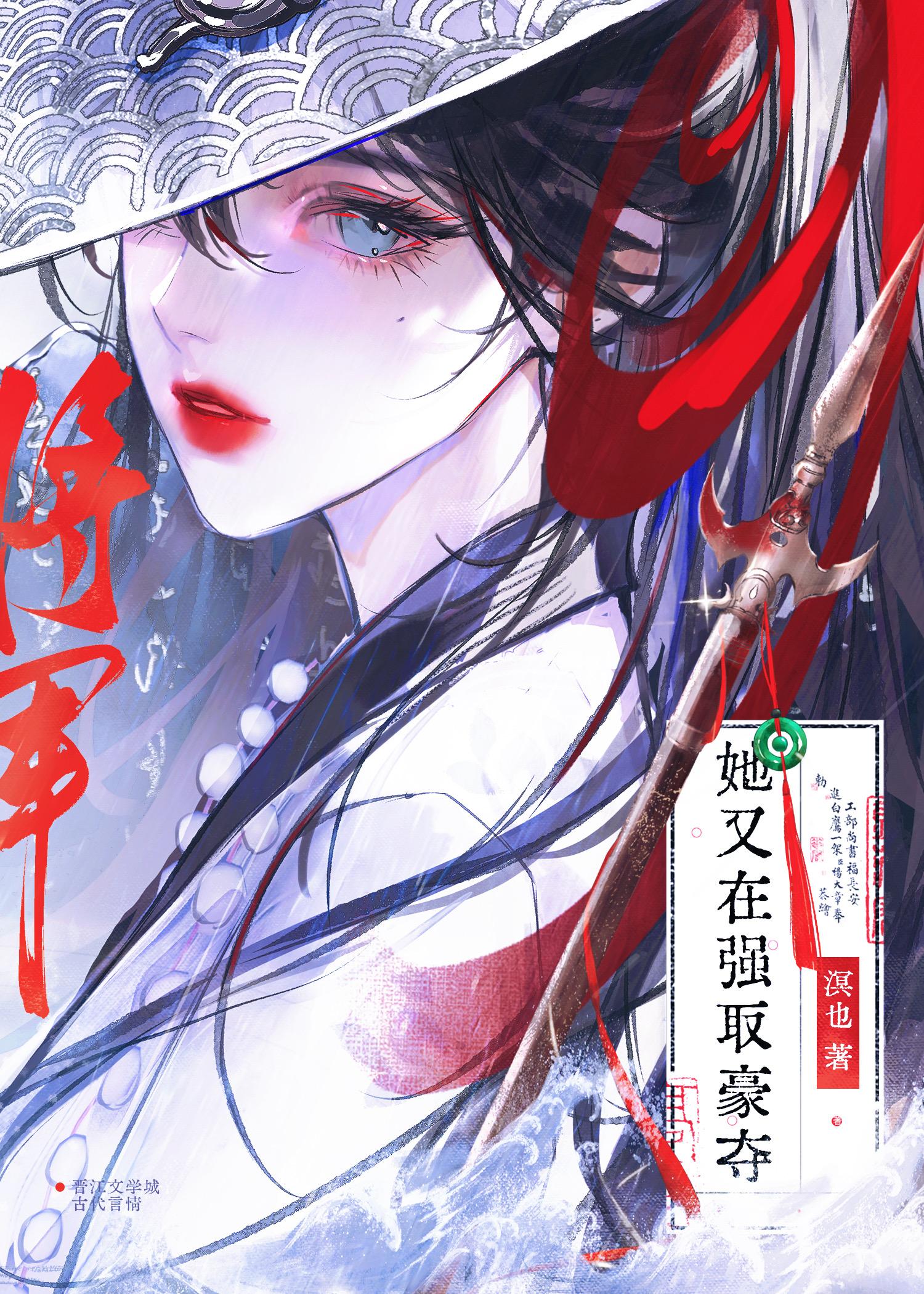 将军她又在强取豪夺 晋江