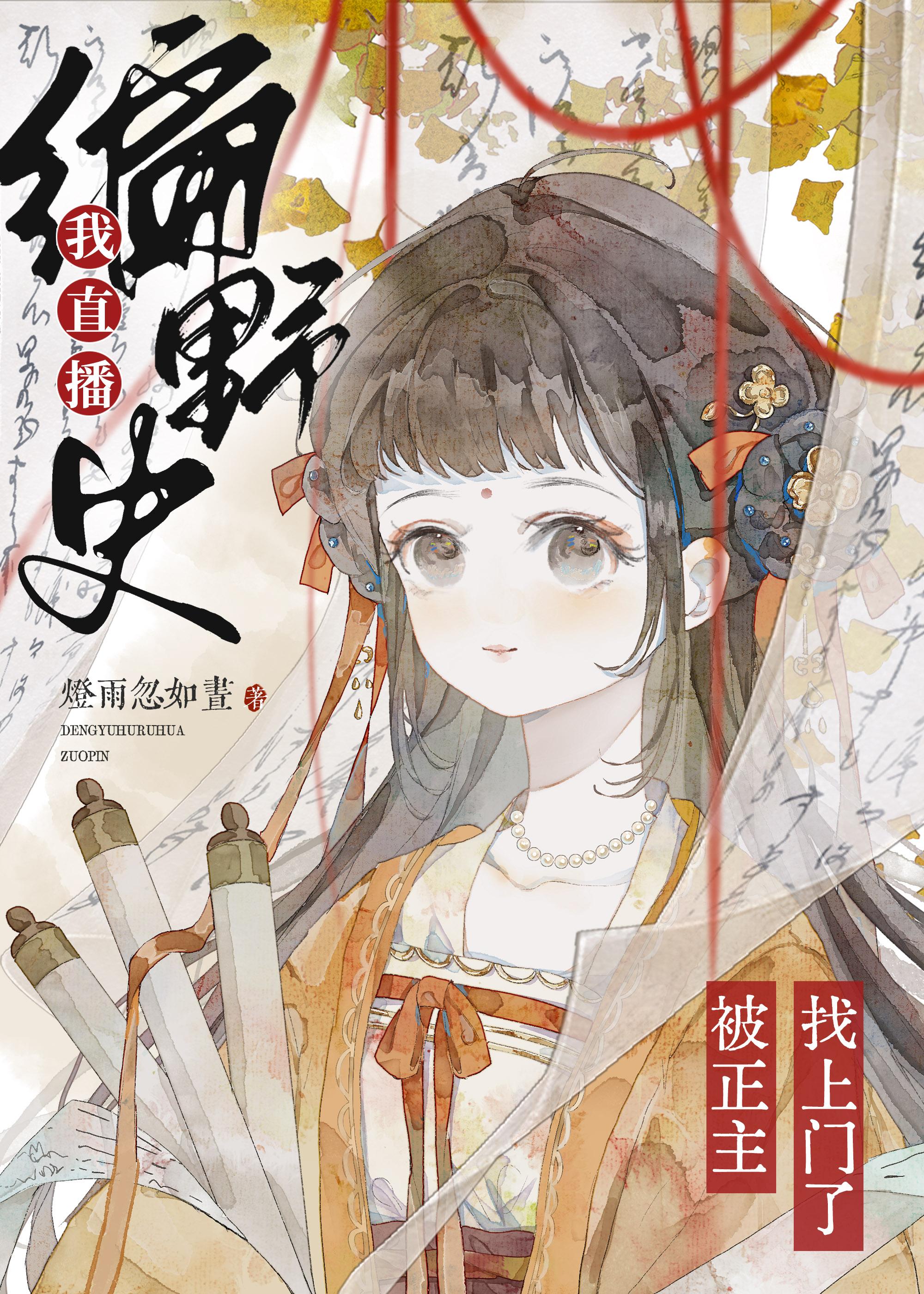 直播我编造了克苏鲁神话最新章节列表