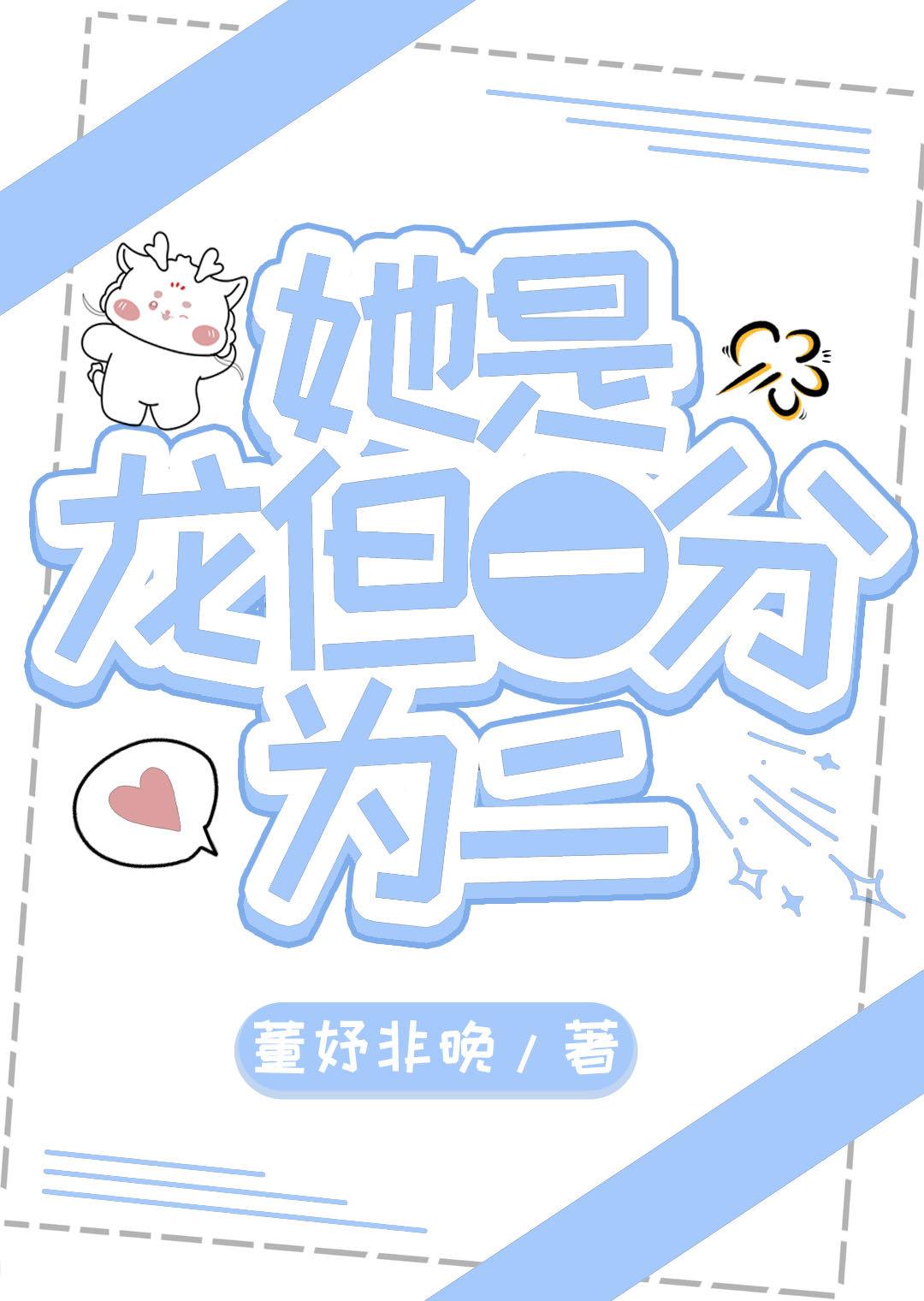 他是龙-v文